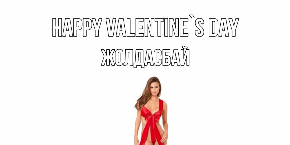 Greetings card с именем, Жолдасбай Happy Valentine`s Day с днем Святого Валентина парня поздравить Greetings with text for free download 